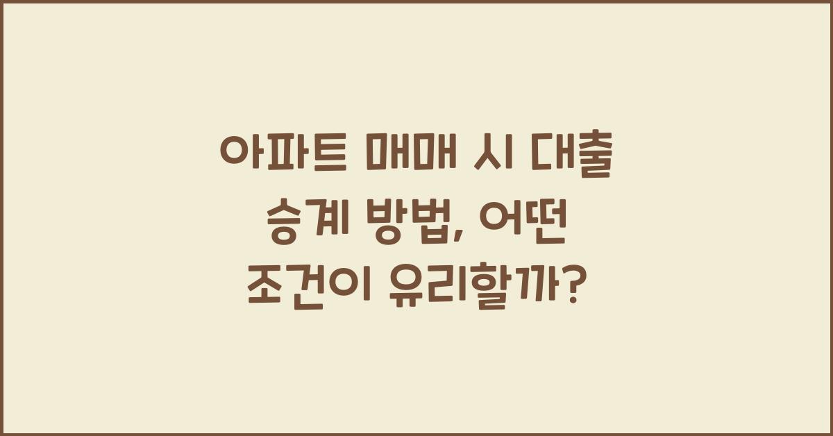 아파트 매매 시 대출 승계 방법