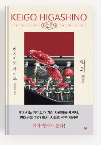 히가시노 게이고 작가의 '악의' 책표지.