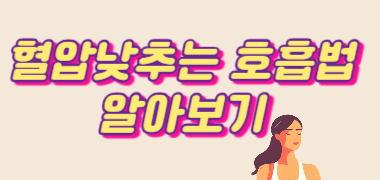 혈압을 즉시 낮추는 5가지 방법: 긴급할 때 따라해보세요