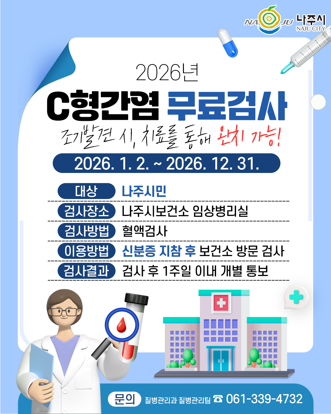 2026년 전남 나주시 C형간염 무료검사 신청방법 기간&middot;대상&middot;보건소