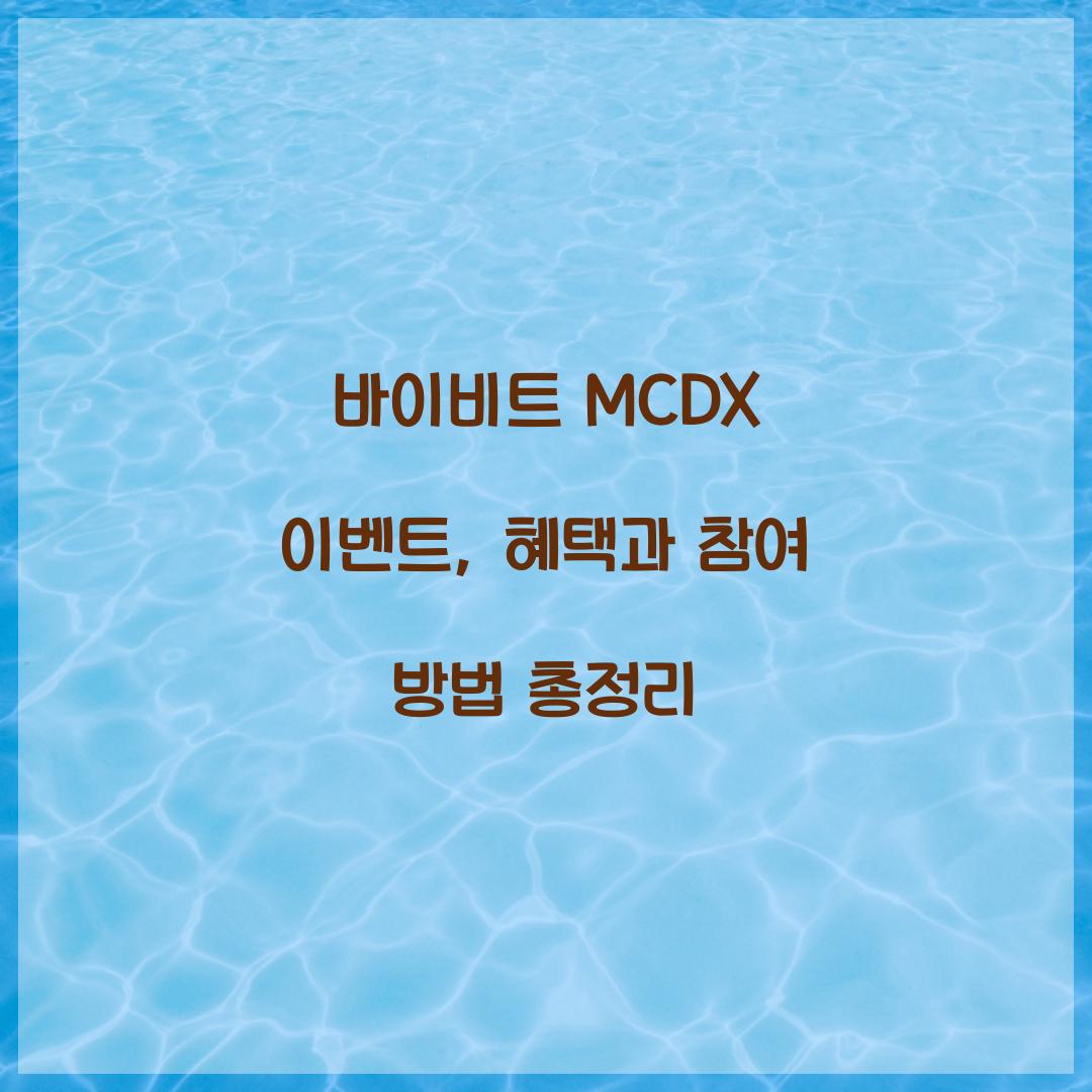 바이비트 MCDX 이벤트