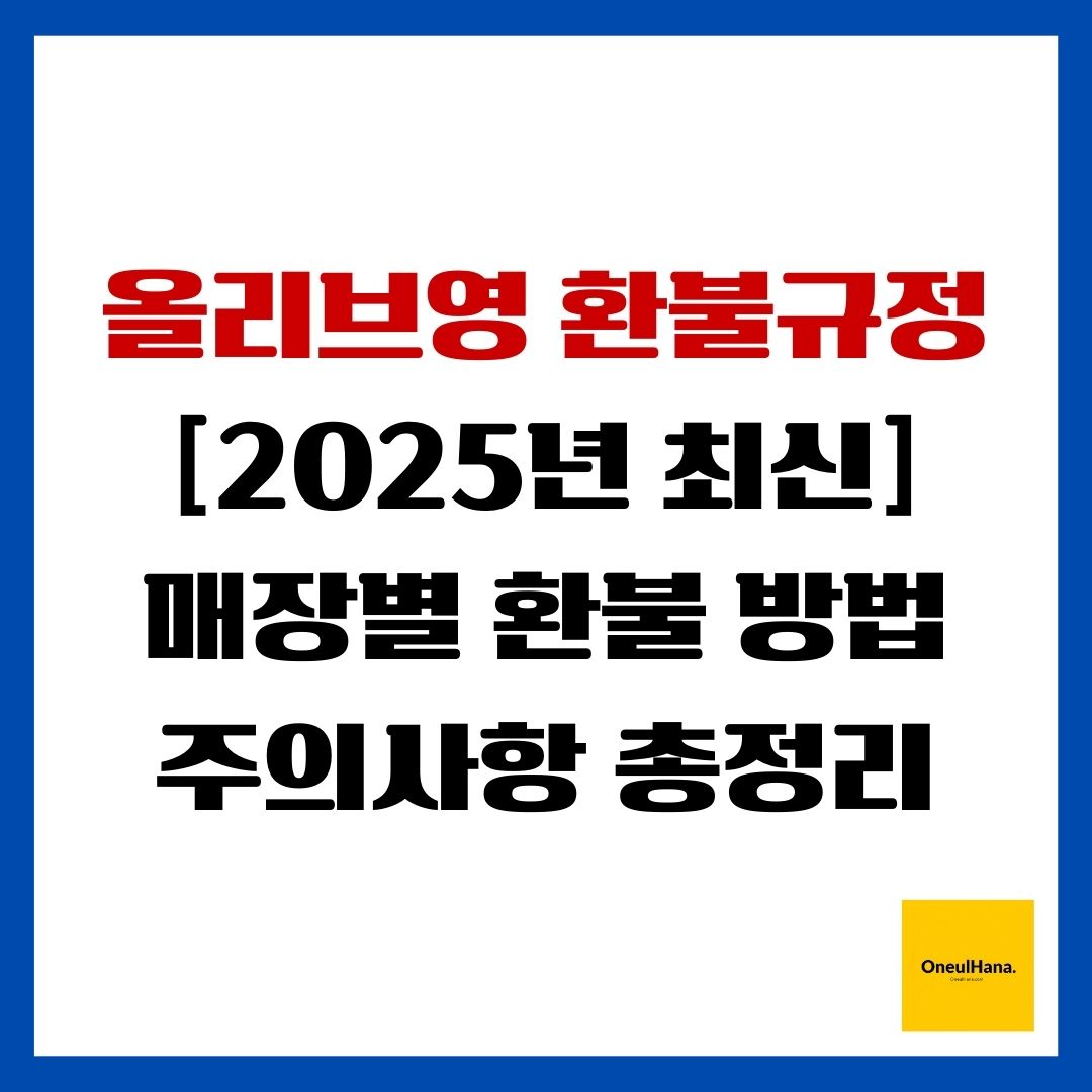 올리브영 환불규정