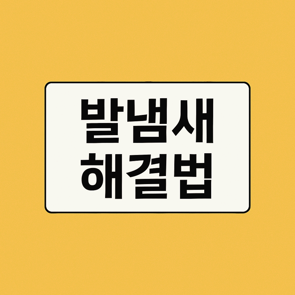 발냄새 해결법