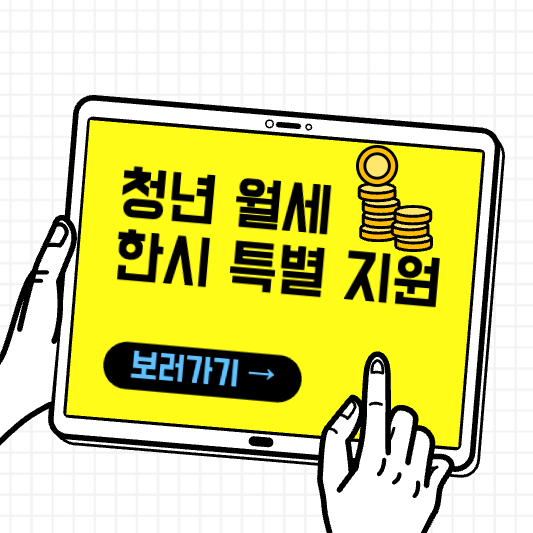 부산 청년 월세 한시 특별 지원 자격조건 신청방법 알아보기 사진