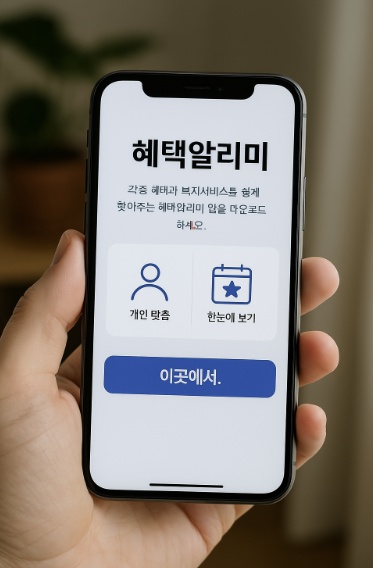 혜택알리미 다운로드