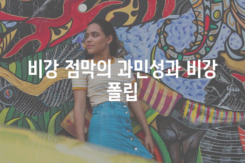 비강 점막의 과민성과 비강 폴립