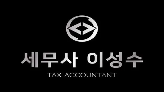 이성수세무사무소