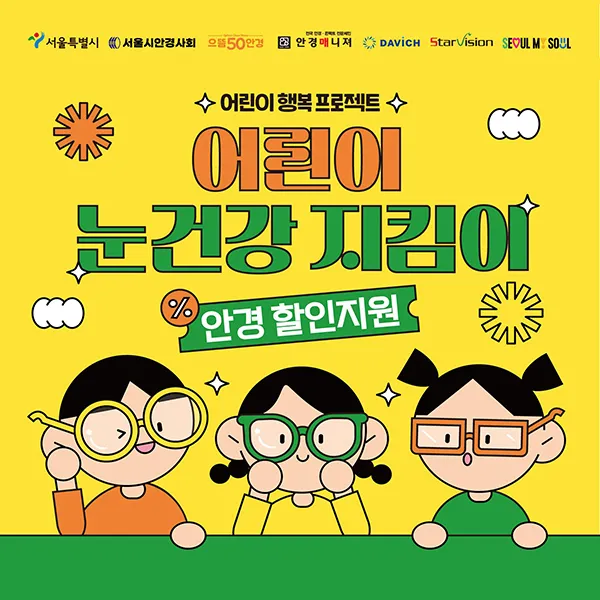 서울 어린이 눈건강 지킴이 사업
