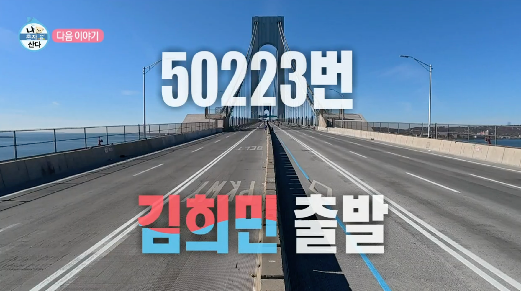나혼자산다-2