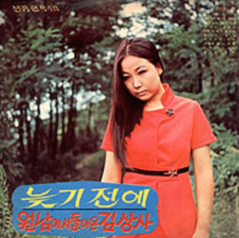 김추자 - 월남에서 돌아온 김상사