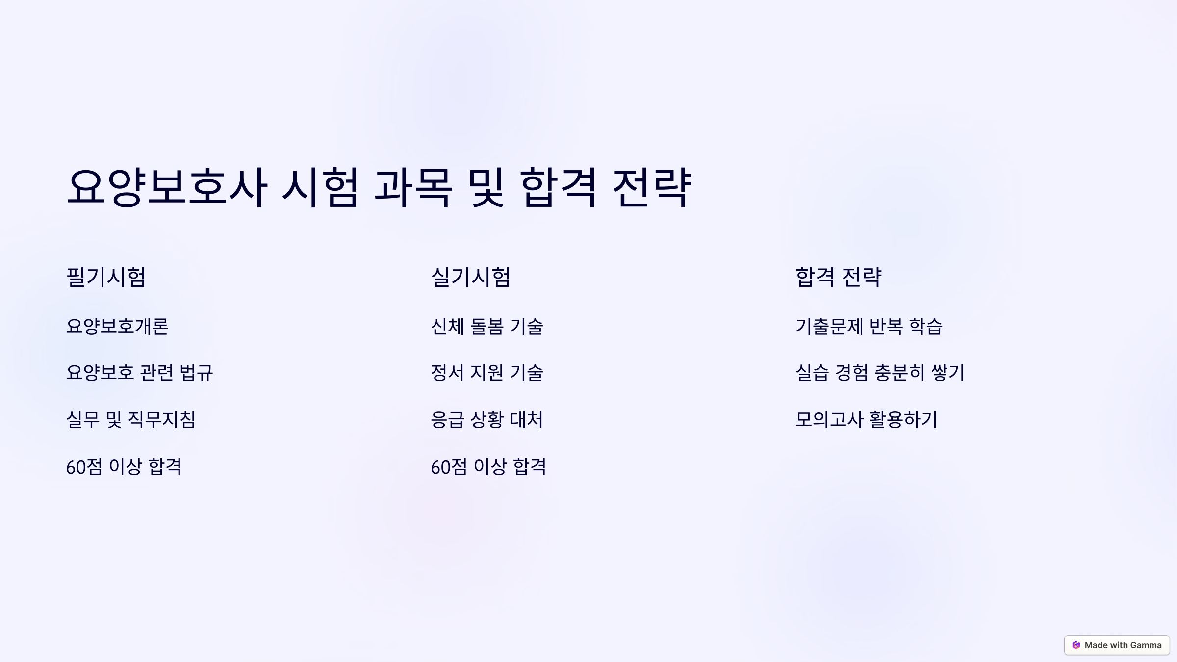 요양보호사 시험 과목 및 합격 전략