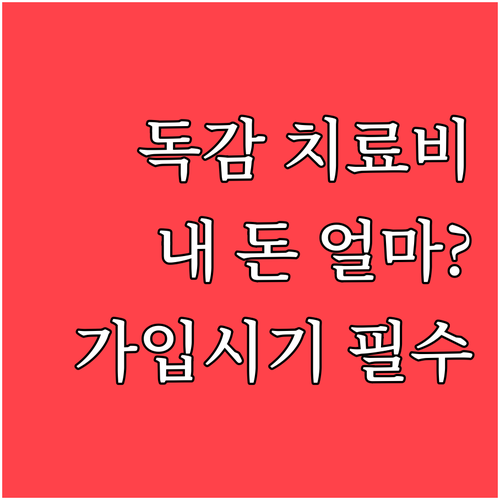 실손보험 가입 시기별 독감 치료비 본..