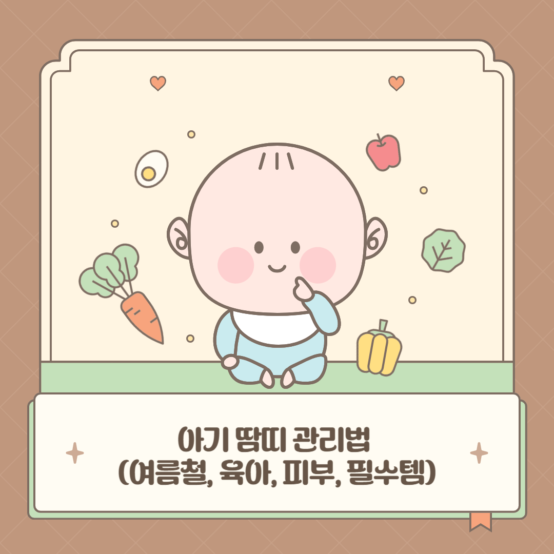 아기 땀띠 관리법 (여름철, 육아, 피부, 필수템)