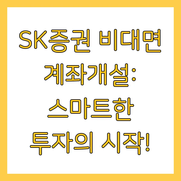 SK증권 비대면 계좌개설 방법 및 절차 및 신청 방법 총정리 가이드