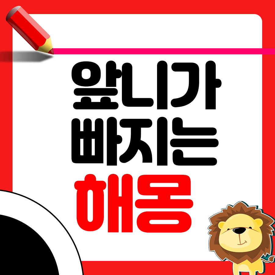 앞니가 빠지는 꿈 자극적인 해몽 알아보기 1