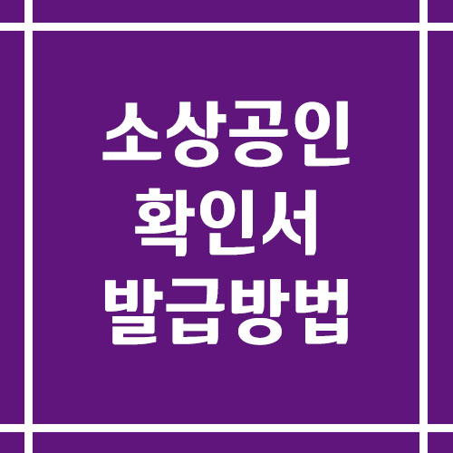 소상공인확인서 발급 방법 및 유효기간