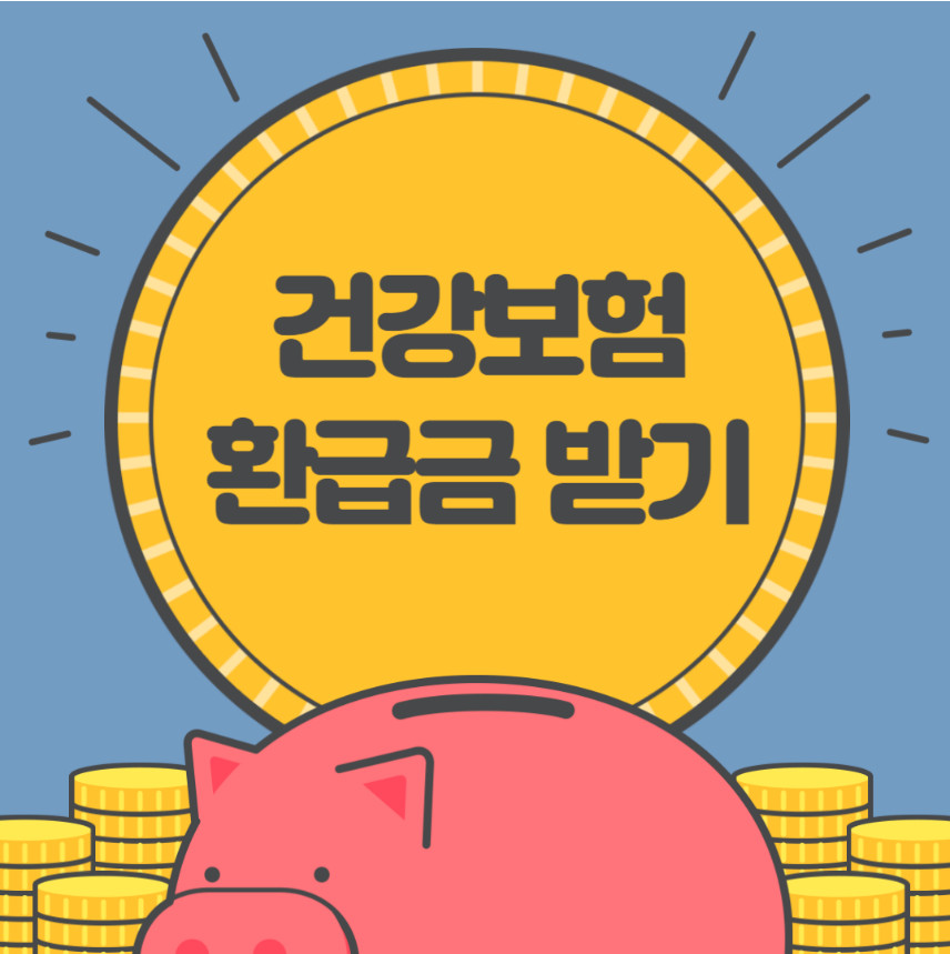 건강보험 환급금 조회하기, 신청하기 완벽 정리