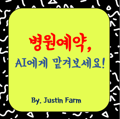 AI 챗봇으로 병원 예약과 문진을 자동화한 성공 사례