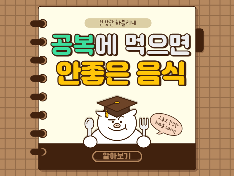 공복에 먹으면 안좋은 음식