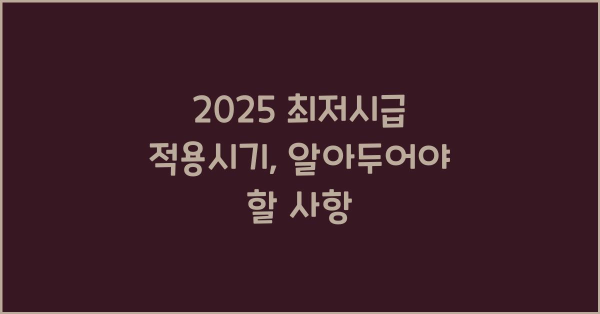 2025 최저시급 적용시기