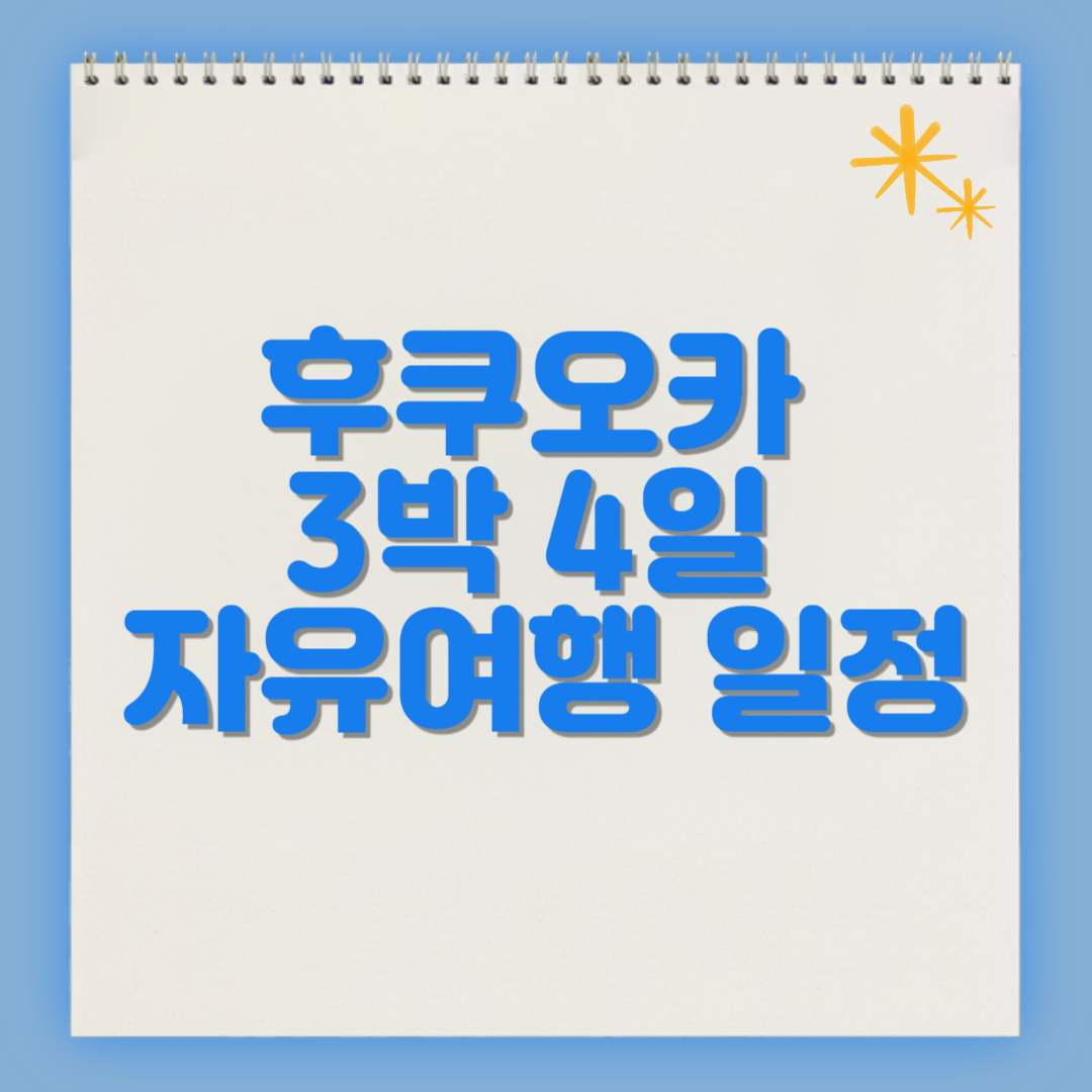 후쿠오카 3박 4일 자유여행 일정