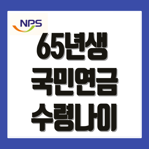 65년생 국민연금 수령나이