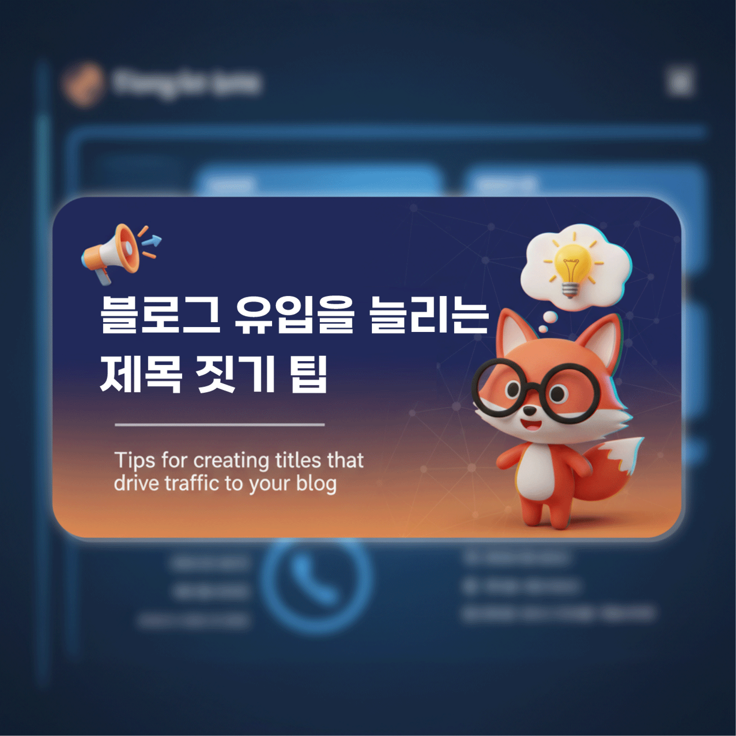 블로그 유입을 늘리는 제목 짓기 팁