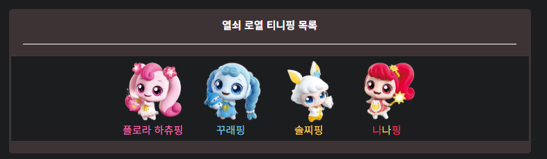 티니핑 종류