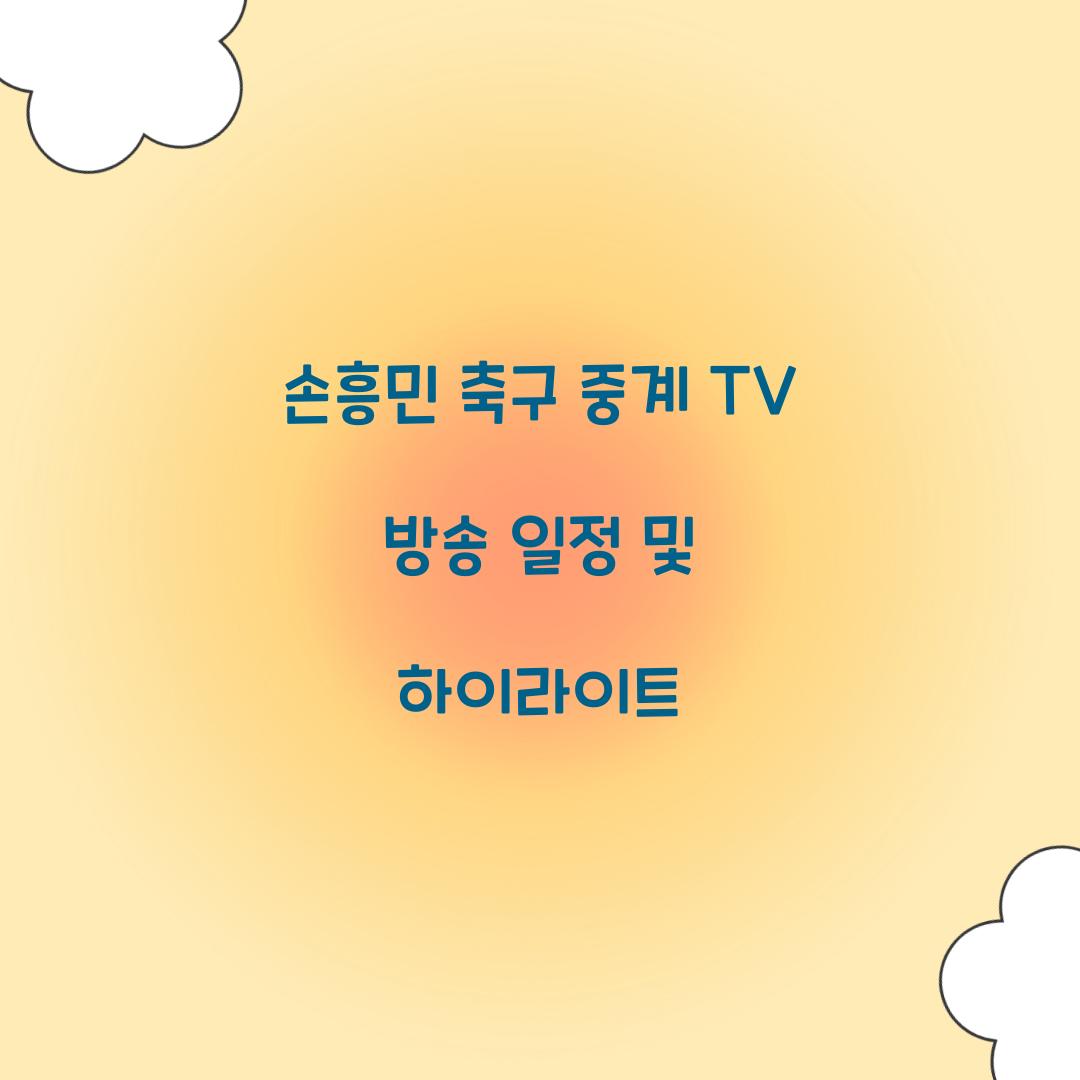 손흥민 축구 중계