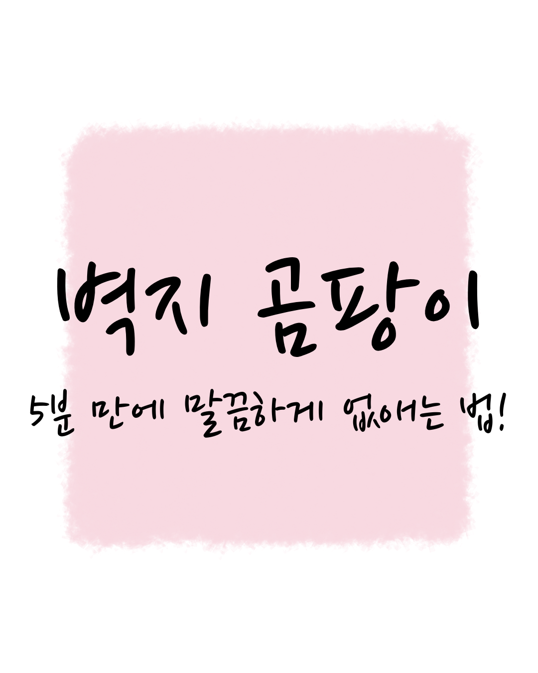 자취방 벽지 곰팡이, 5분 만에 말끔하게 없애는 법