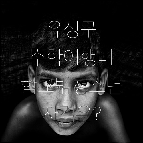 대전 유성구 2025 학교밖청소년 수..