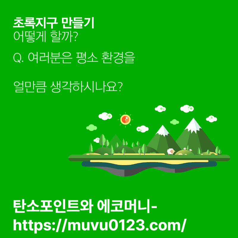 탄소포인트와 에코머니