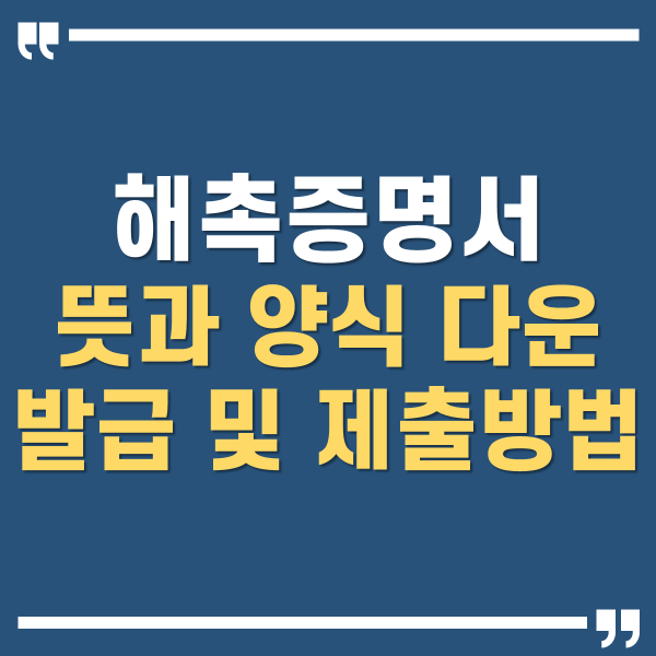 해촉증명서 썸네일