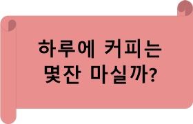 하루 커피 몇 잔 마실까