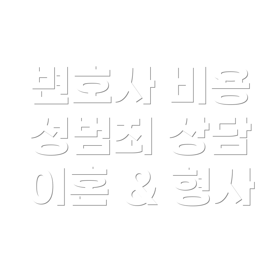 변호사 선임비용
