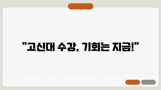 고신대 학과 수강 신청