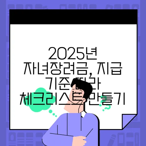 2025년 자녀장려금, 지급 기준 따라 체크리스트 만들기
