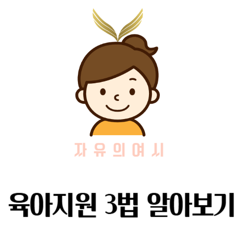 육아지원 3법 알아보기