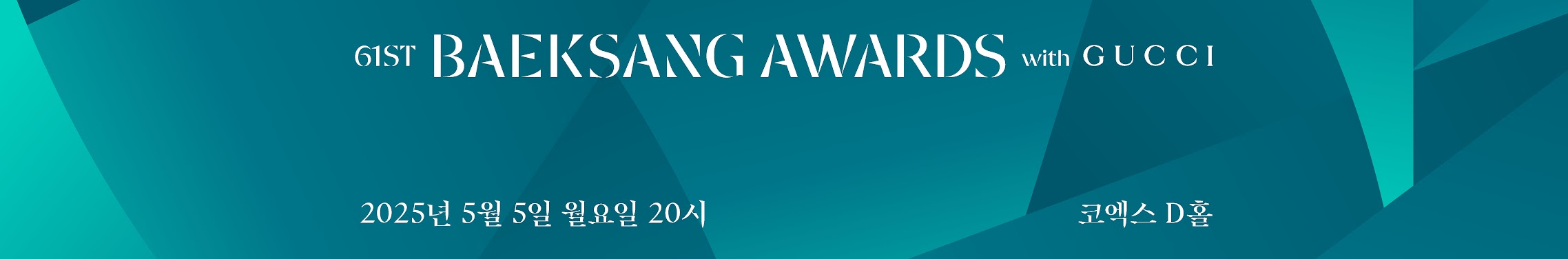 백상예술대상 배너