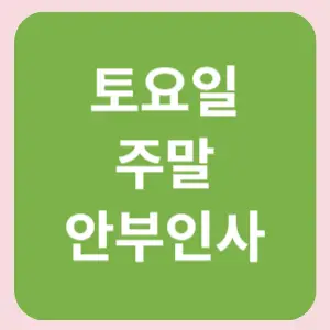 토요일-주말-인부인사말-썸네일