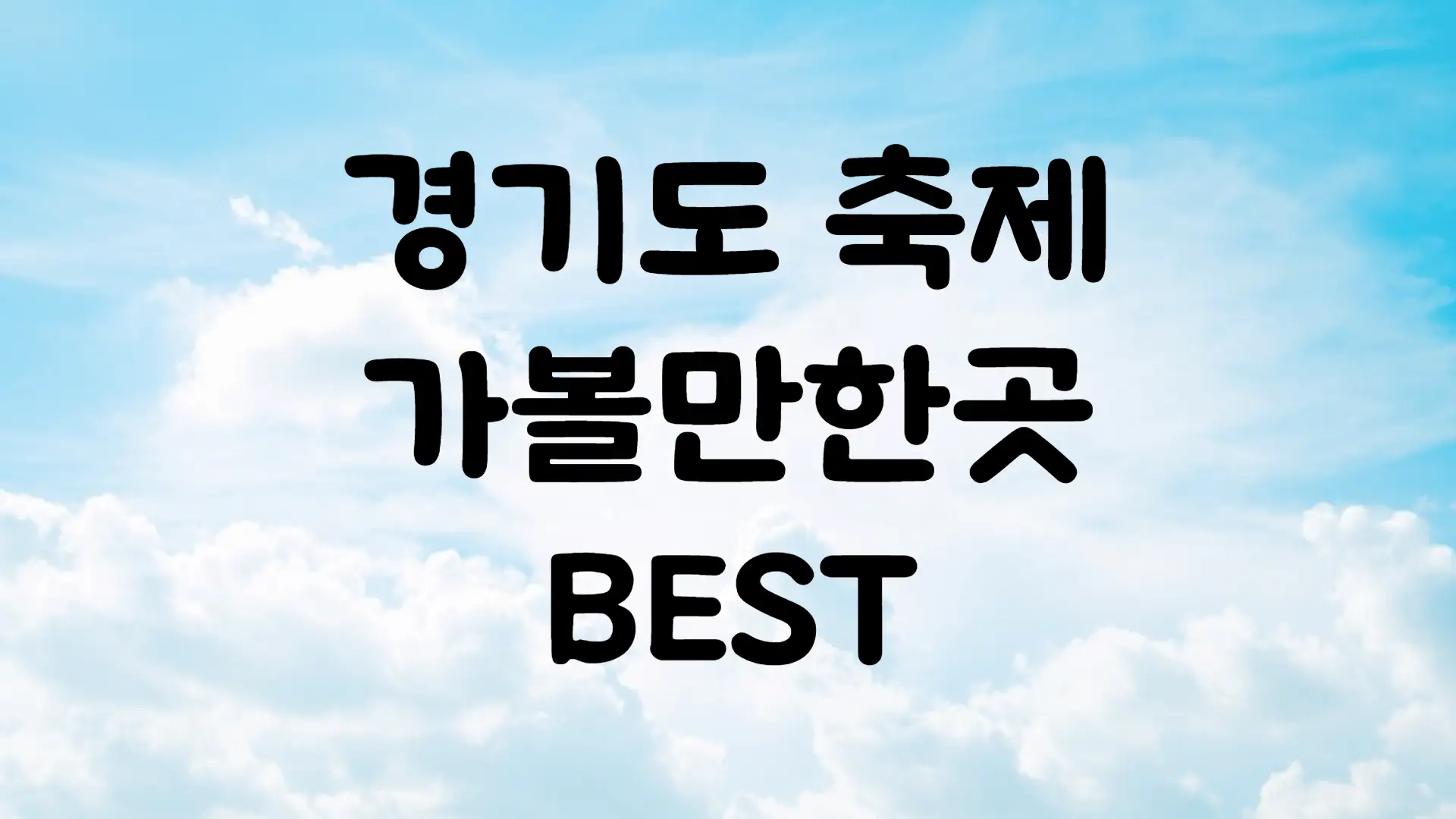 10월 축제 일정 경기도 가볼만한곳 BEST