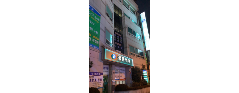 익산시 항문외과