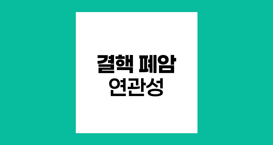 결핵과 폐암의 연관성, 최신 연구 동향과 예방책