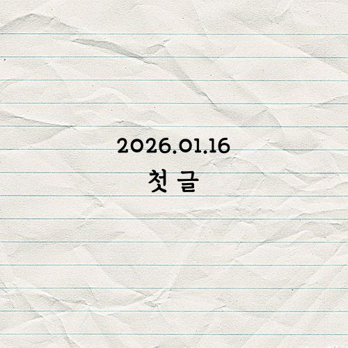 첫글