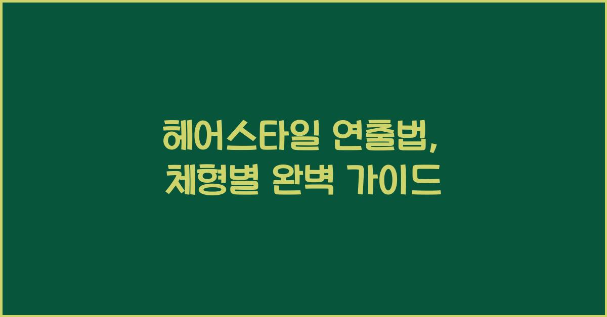 헤어스타일 연출법