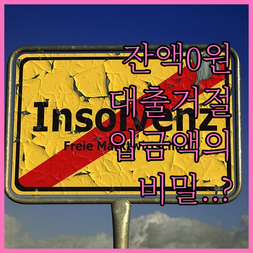 계좌 잔액 0원이라도 대출 안 되는 ..
