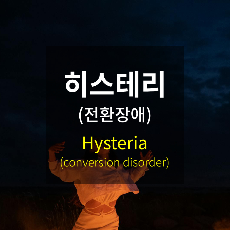 히스테리, 전환장애