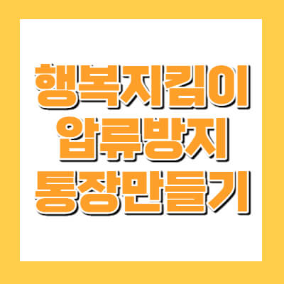 압류방지통장, 행복지킴이통장