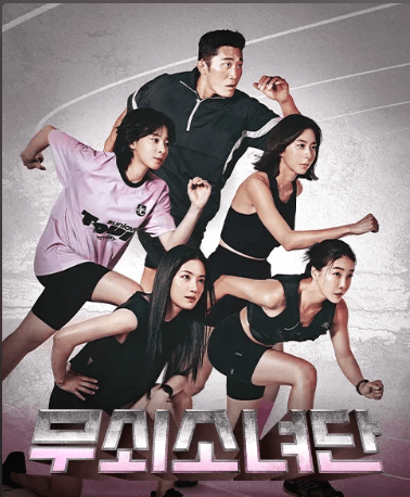 무쇠소녀단1 공식포스터