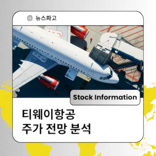 티웨이항공 주가 전망 분석 목표주가